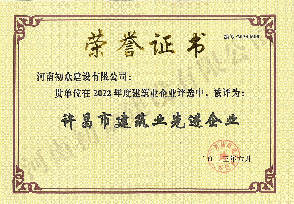 2022年度許昌市建筑業(yè)先進(jìn)企業(yè)
