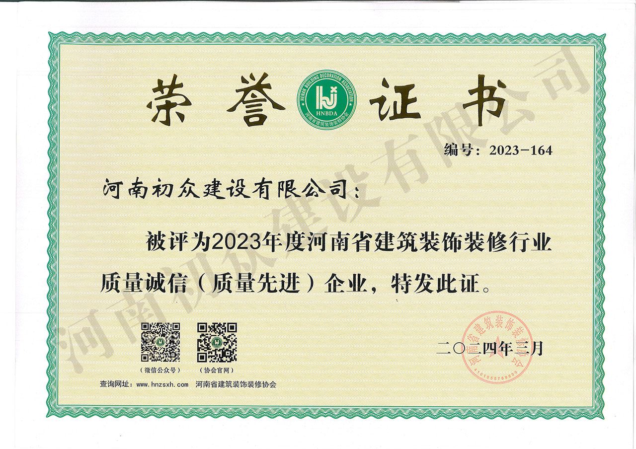 2023年度河南省建筑裝飾裝修行業(yè)質(zhì)量誠信（質(zhì)量先進(jìn)）企業(yè)