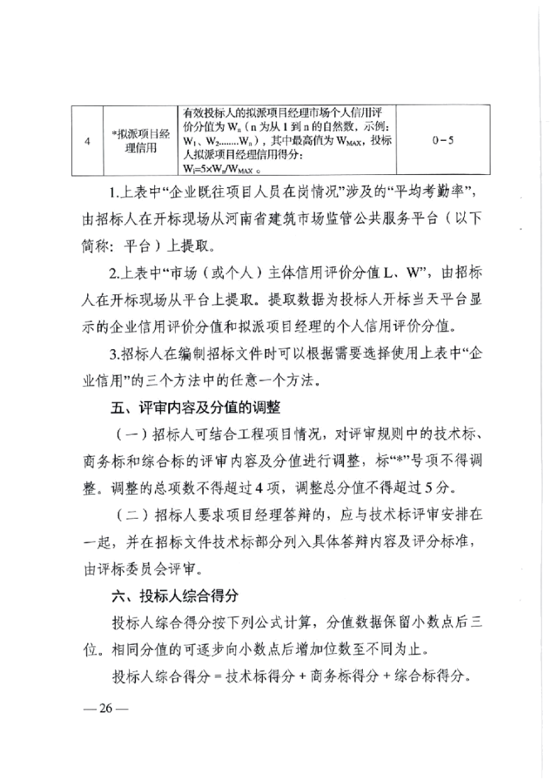 河南省住房和城鄉(xiāng)建設(shè)廳關(guān)于印發(fā)《河南省建設(shè)工程工程量清單招標(biāo)評(píng)標(biāo)辦法》的通知 豫建行規(guī)【2023】3號(hào)